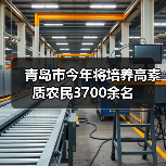 青岛市今年将培养高素质农民3700余名（图1）