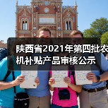 陕西省2021年第四批农机补贴产品审核公示（图4）