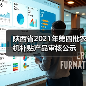 陕西省2021年第四批农机补贴产品审核公示（图2）