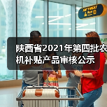 陕西省2021年第四批农机补贴产品审核公示（图1）