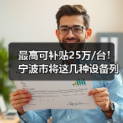 最高可补贴25万/台！宁波市将这几种设备列入新产品补贴范围（图4）