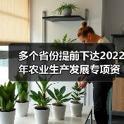 多个省份提前下达2022年农业生产发展专项资金，来看看农机购置补贴资金分别有多少（图4）