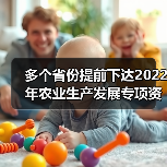 多个省份提前下达2022年农业生产发展专项资金，来看看农机购置补贴资金分别有多少（图1）