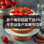 多个省份提前下达2022年农业生产发展专项资金，来看看农机购置补贴资金分别有多少（图3）