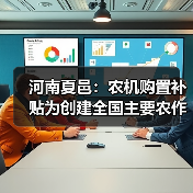 河南夏邑：农机购置补贴为创建全国主要农作物生产全程机械化示范县插上腾飞的翅膀（图4）