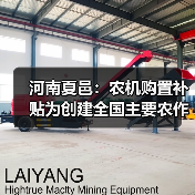 河南夏邑：农机购置补贴为创建全国主要农作物生产全程机械化示范县插上腾飞的翅膀（图1）