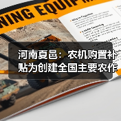 河南夏邑：农机购置补贴为创建全国主要农作物生产全程机械化示范县插上腾飞的翅膀（图3）