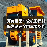 河南夏邑：农机购置补贴为创建全国主要农作物生产全程机械化示范县插上腾飞的翅膀（图2）