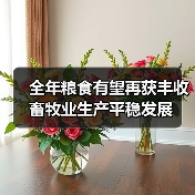 全年粮食有望再获丰收 畜牧业生产平稳发展(图1) 全年粮食有望再获丰收 畜牧业生产平稳发展(图1)