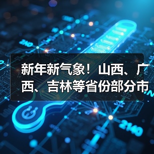 新年新气象!山西、广西、吉林等省份部分市县启动2022年农机补贴工作(图1) 新年新气象!山西、广西、吉林等省份部分市县启动2022年农机补贴工作(图1)