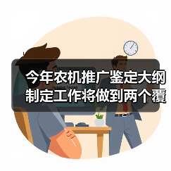 今年农机推广鉴定大纲制定工作将做到两个覆盖、四个坚持(图3) 今年农机推广鉴定大纲制定工作将做到两个覆盖、四个坚持(图3)