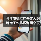 今年农机推广鉴定大纲制定工作将做到两个覆盖、四个坚持(图1) 今年农机推广鉴定大纲制定工作将做到两个覆盖、四个坚持(图1)