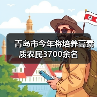 青岛市今年将培养高素质农民3700余名（图3）