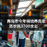 青岛市今年将培养高素质农民3700余名（图2）