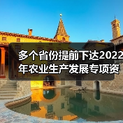 多个省份提前下达2022年农业生产发展专项资金，来看看农机购置补贴资金分别有多少（图2）