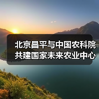 北京昌平与中国农科院共建国家未来农业中心（图1）