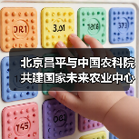 北京昌平与中国农科院共建国家未来农业中心（图4）