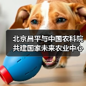 北京昌平与中国农科院共建国家未来农业中心（图2）