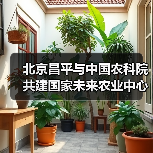 北京昌平与中国农科院共建国家未来农业中心（图3）