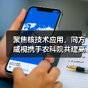 聚焦核技术应用，同方威视携手农科院共建高能电子农业应用产业研究院（图1）