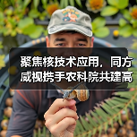 聚焦核技术应用，同方威视携手农科院共建高能电子农业应用产业研究院（图2）