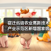 宿迁省级农业高新技术产业示范区新增国家级实践教育平台（图1）