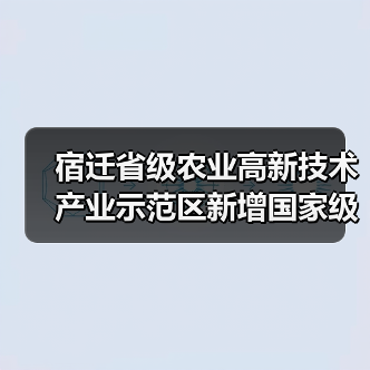宿迁省级农业高新技术产业示范区新增国家级实践教育平台（图3）