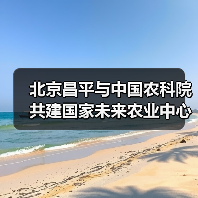 北京昌平与中国农科院共建国家未来农业中心（图1）