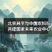 北京昌平与中国农科院共建国家未来农业中心（图2）