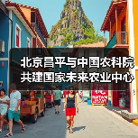 北京昌平与中国农科院共建国家未来农业中心（图3）