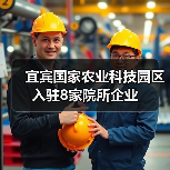 宜宾国家农业科技园区入驻8家院所企业（图4）