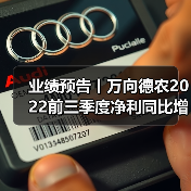 业绩预告丨万向德农2022前三季度净利同比增长136.14 %左右(图1) 业绩预告丨万向德农2022前三季度净利同比增长136.14 %左右(图1)