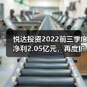 悦达投资2022前三季度净利2.05亿元,再度扩大新能源布局(图1) 悦达投资2022前三季度净利2.05亿元,再度扩大新能源布局(图1)