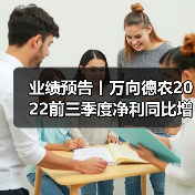 业绩预告丨万向德农2022前三季度净利同比增长136.14 %左右(图3) 业绩预告丨万向德农2022前三季度净利同比增长136.14 %左右(图3)