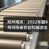 郑州海关:2022年前8月河南省农业机械进出口情况(图1) 郑州海关:2022年前8月河南省农业机械进出口情况(图1)