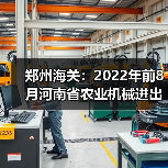 郑州海关:2022年前8月河南省农业机械进出口情况(图2) 郑州海关:2022年前8月河南省农业机械进出口情况(图2)