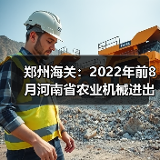 郑州海关:2022年前8月河南省农业机械进出口情况(图3) 郑州海关:2022年前8月河南省农业机械进出口情况(图3)