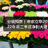 业绩预告丨中农立华2022年前三季度净利大增(图1) 业绩预告丨中农立华2022年前三季度净利大增(图1)