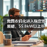 我国农机化进入稳定发展期，55.8kW以上拖拉机增长迅速（图2）