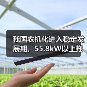 我国农机化进入稳定发展期，55.8kW以上拖拉机增长迅速（图1）