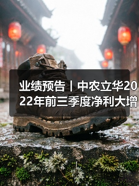 业绩预告丨中农立华2022年前三季度净利大增(图2) 业绩预告丨中农立华2022年前三季度净利大增(图2)