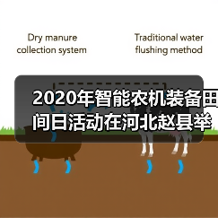 2020年智能农机装备田间日活动在河北赵县举办(图1) 2020年智能农机装备田间日活动在河北赵县举办(图1)