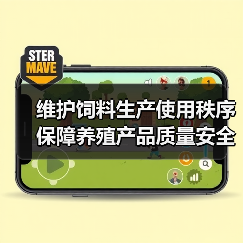 维护饲料生产使用秩序 保障养殖产品质量安全(图3) 维护饲料生产使用秩序 保障养殖产品质量安全(图3)