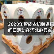 2020年智能农机装备田间日活动在河北赵县举办(图2) 2020年智能农机装备田间日活动在河北赵县举办(图2)