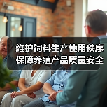 维护饲料生产使用秩序 保障养殖产品质量安全(图1) 维护饲料生产使用秩序 保障养殖产品质量安全(图1)