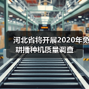 河北省将开展2020年免耕播种机质量调查（图3）