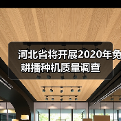 河北省将开展2020年免耕播种机质量调查（图1）
