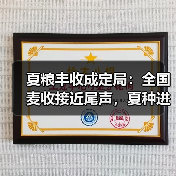夏粮丰收成定局:全国麦收接近尾声,夏种进行中(图1) 夏粮丰收成定局:全国麦收接近尾声,夏种进行中(图1)