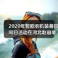 2020年智能农机装备田间日活动在河北赵县举办(图4) 2020年智能农机装备田间日活动在河北赵县举办(图4)
