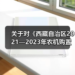 关于对《西藏自治区2021—2023年农机购置补贴机具补贴额一览表（第二批）》进行公告的通知（图4）